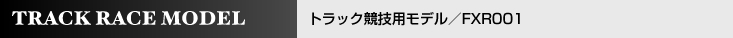 トラック競技用モデル/FXR001